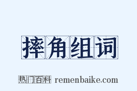 摔角组词是什么意思的图片